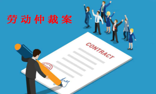銀雷律所勞動(dòng)仲裁案例