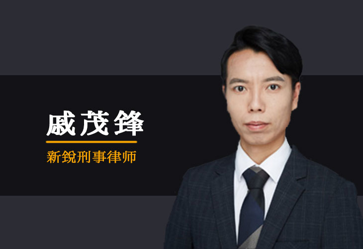 銀雷戚茂鋒律師