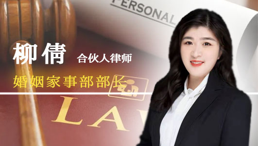 銀雷柳倩婚姻律師
